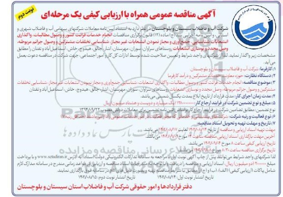 مناقصات انجام خدمات قرائت کنتور و وصول مطالبات، واگذاری انشعابات ...نوبت دوم