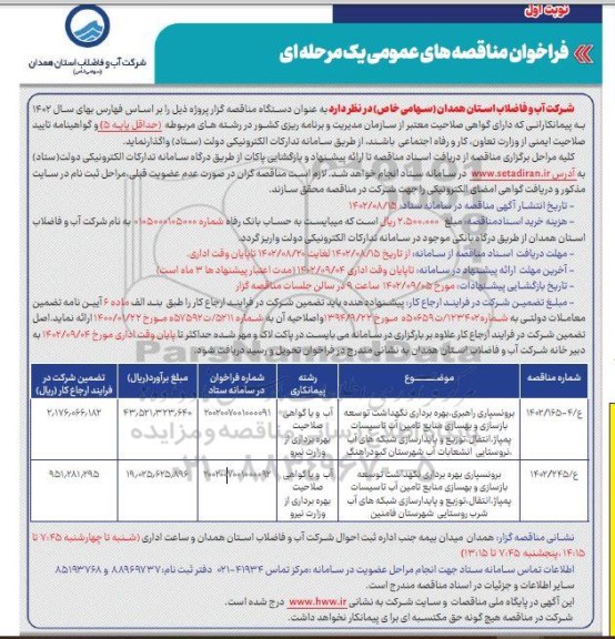 مناقصه برونسپاری راهبری،بهره برداری نگهداشت توسعه بازسازی و بهسازی منابع تامین آب تاسیسات ...