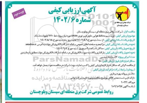 مناقصه ارزیابی کیفی خرید سیم محافظ هوایی حاوی فیبر نوری - نوبت دوم