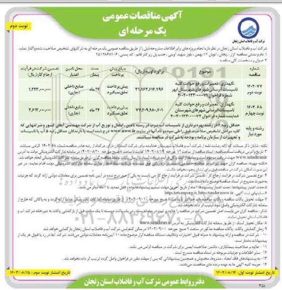مناقصه نگهداری، تعمیرات و رفع حوادث کلیه تاسیسات آبرسانی - نوبت دوم 