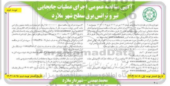 مناقصه اجرای عملیات جابجایی تیر و ترانس برق سطح شهر - نوبت دوم