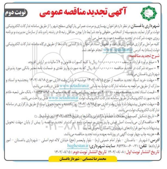 فراخوان بهتجدید مناقصه عمومی بهسازی و مرمت عمرانی پارکهای سطح شهر  نوبت دوم