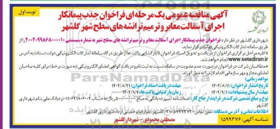 مناقصه جذب پیمانکار اجرای آسفالت معابر و ترمیم ترانشه های سطح شهر