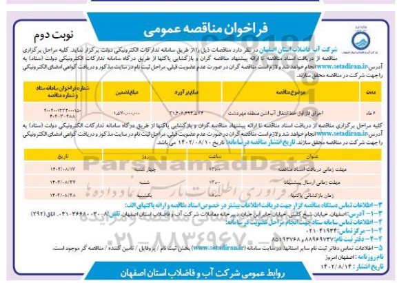 مناقصه اجرای فاز اول خط انتقال آب  - نوبت دوم 