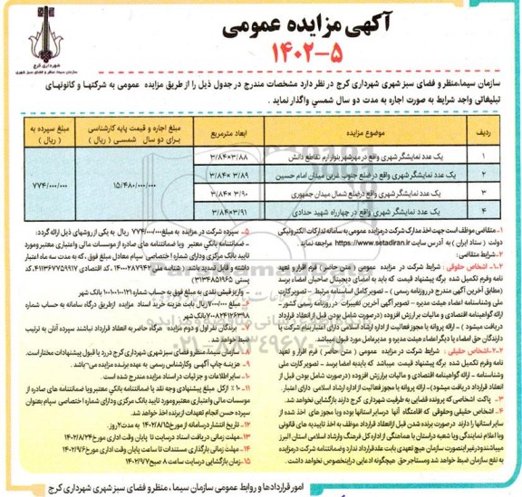 آگهی مزایده یک عدد نمایشگر شهری....