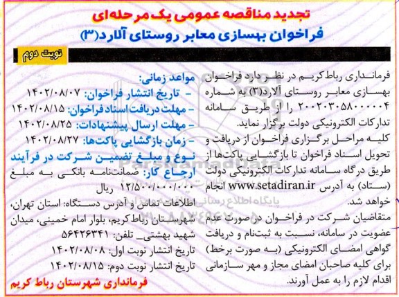 فراخوان مناقصه بهسازی معابر روستا تجدید نوبت دوم 