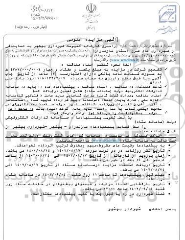 مزایده عمومی اجاره راهبری کارخانه کمپوست