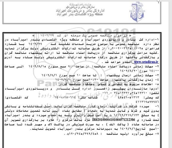 فراخوان مناقصه عمومی خرید خدمات نقلیه