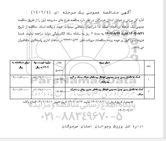 مناقصه کمک به تکمیل زمین چمن مصنوعی ...