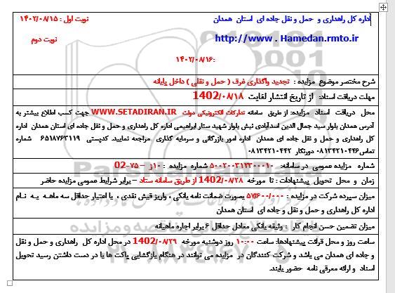 تجدید مزایده واگذاری غرف (حمل و نقلی ) داخل پایانه - نوبت دوم
