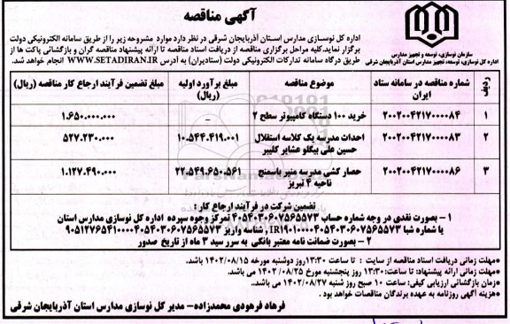 مناقصه خرید 100 دستگاه کامپیوتر سطح 2....