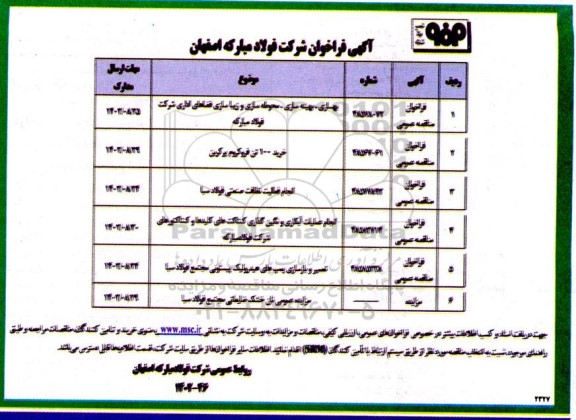 مناقصه و مزایده بهسازی، بهینه سازی، محوطه سازی و ...