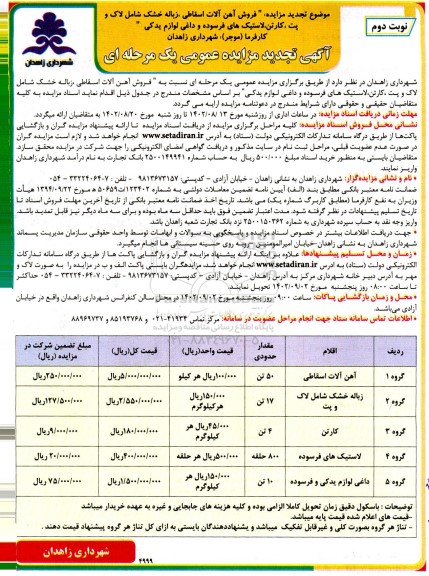 تجدید مزایده فروش آهن آلات اسقاطی ، زباله خشک شامل لاک و پت ...نوبت دوم