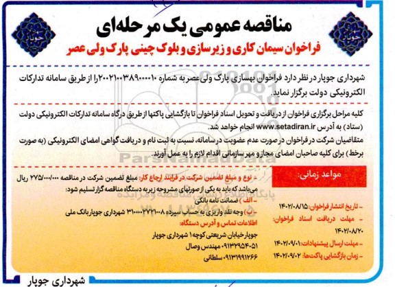 فراخوان سیمان کاری و زیرسازی و بلوک چینی پارک ولیعصر 