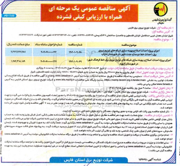 مناقصه اجرای پروژه احداث اصلاح و بهینه سازی شبکه های توزیع نیروی برق و ...- نوبت دوم