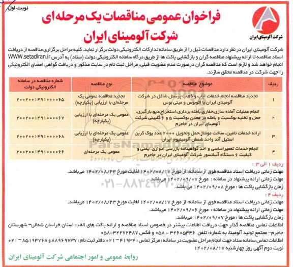 تجدید مناقصه انجام خدمات ایاب و ذهاب پرسنل ...