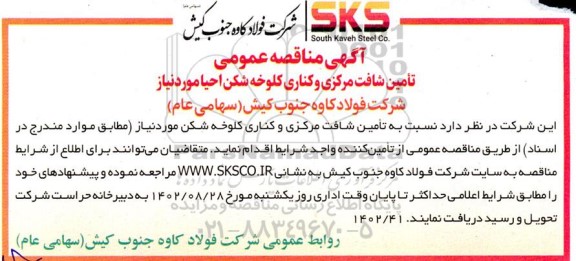 مناقصه تامین شافت مرکزی و کناری کلوخه شکن احیا مورد نیاز
