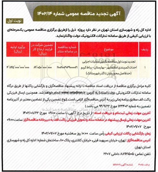 تجدید مناقصه تکمیل عملیات اجرایی احداث کمربندی
