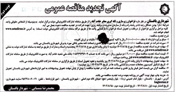 تجدید فراخوان زیرسازی و لکه گیری معابر خادم آباد نوبت دوم 