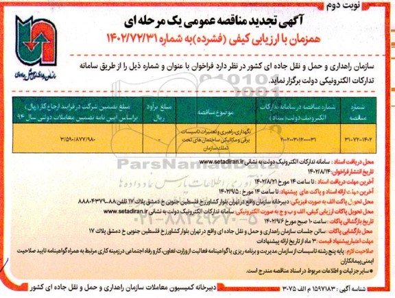 تجدید مناقصه نگهداری، راهبری و تعمیرات تاسیسات برقی و مکانیکی ساختمان های تحت تملک سازمان - نوبت دوم 