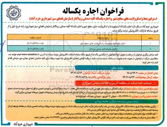 فراخوان اجاره یکساله استرابوردها و اسکرولایت های سطح شهر...