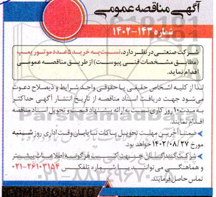 مناقصه عمومی خرید 5 عدد موتور پمپ