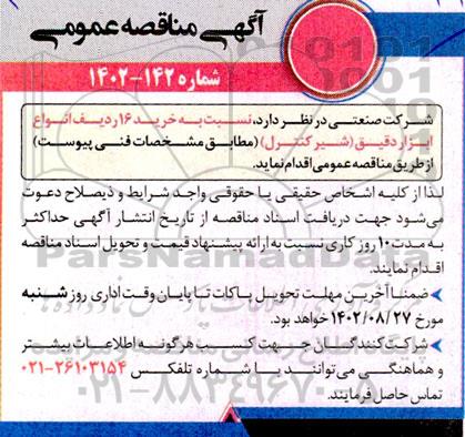 مناقصه عمومی خرید 16 ردیف انواع ابزاردقیق (شیر کنترل) 