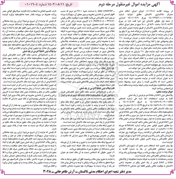 مزایده پلاک ثبتی 4586 و 4588 هر دو فرعی از یک اصلی