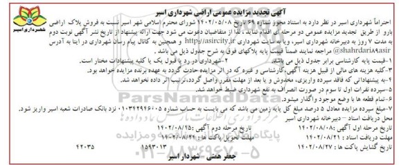تجدید مزایده فروش پلاک اراضی بارو ـ مرحله دوم
