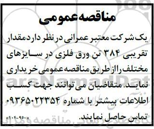 مناقصه مقدار تقریبی 384 تن ورق فلزی