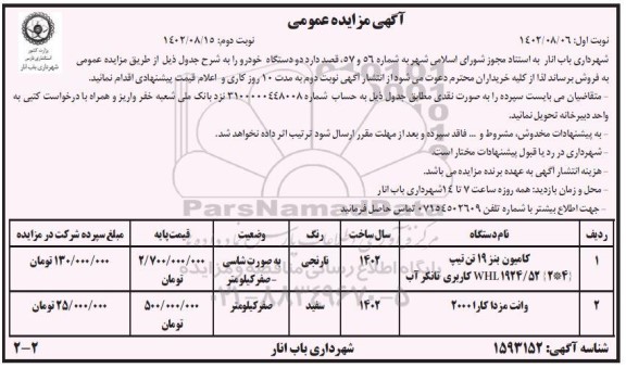 مزایده فروش دو دستگاه خودرو - نوبت دوم