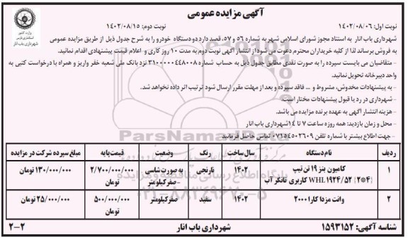 مزایده فروش دو دستگاه خودرو - نوبت دوم 