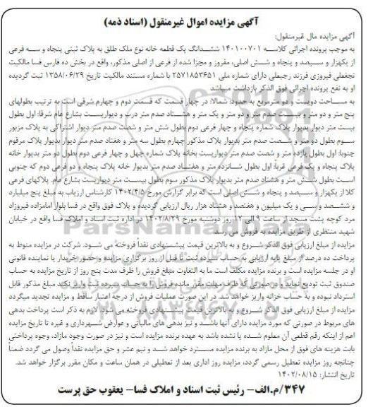 مزایده فروش ششدانگ یک قطعه خانه نوع ملک طلق به پلاک ثبتی پنجاه و سه فرعی از یکهزار و سیصد و پنجاه وشش اصلی 