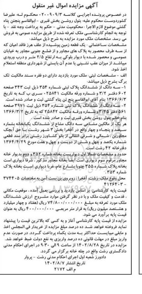 مزایده فروش یک قطعه زمین پوشیده از علف هرز فاقد اعیان ....