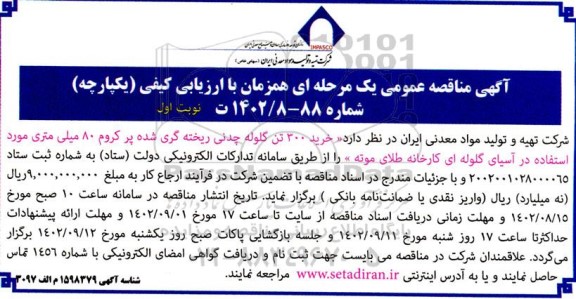 مناقصه خرید ۳۰۰ تن گلوله  چدنی ریخته گری