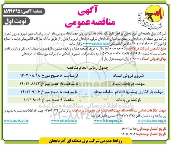 مناقصه انجام خدمات خودرویی جهت انجام سرویس های اداری و خدمات درون و برون شهری