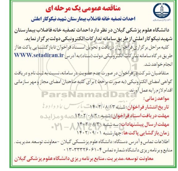 مناقصه احداث تصفیه خانه فاضلاب بیمارستان