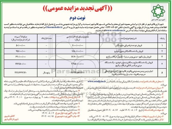 تجدید مزایده فروش دو عدد پله برقی ... - نوبت دوم