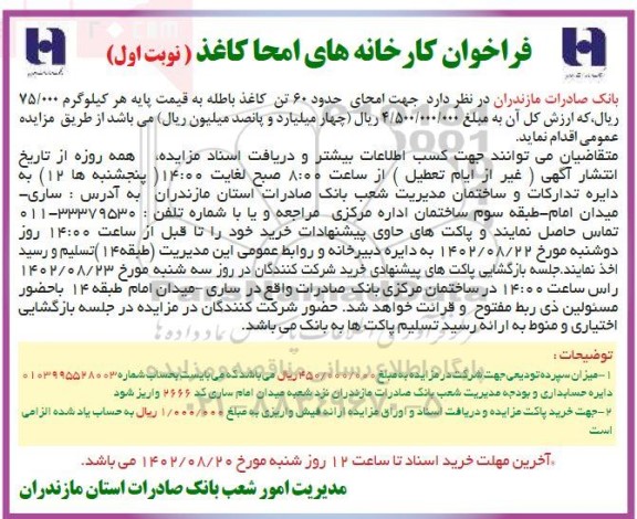 فراخوان کارخانه های امحا کاغذ (مزایده امحای حدود 60 تن کاغذ باطله)