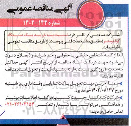 مناقصه عمومی خرید یک دستگاه کوانتومتر 