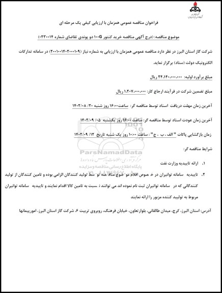 مناقصه خرید کنتور 100G دو پوندی