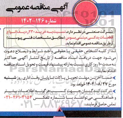 مناقصه عمومی خرید 230 ردیف انواع قطعات یدکی مینی بوس