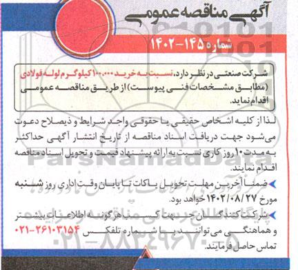 مناقصه عمومی خرید 100.000 کیلوگرم لوله فولادی