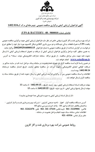 مناقصه یک عدد UPS به همراه قطعات یدکی دوسالانه و دو سری باتری آلکلاین، نیکل کادمیوم