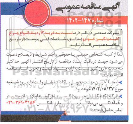 مناقصه عمومی خرید 12 ردیف انواع چراغ کلید و نگین خودرو
