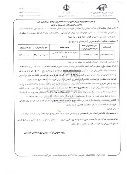 مناقصه خرید تعداد 10 دستگاه کانکس 2.5×6