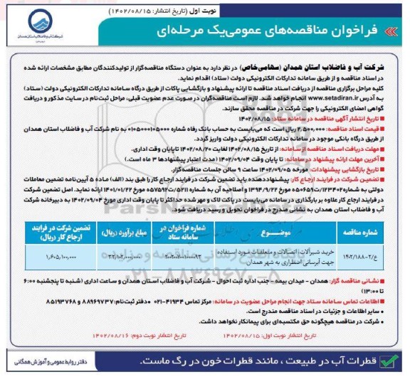مناقصه خرید شیرآلات، اتصالات و متعلقات مورد استفاده جهت آبرسانی اضطراری به شهر 