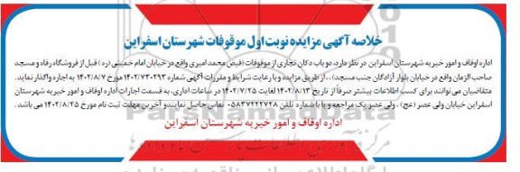 خلاصه مزایده واگذاری دو باب دکان تجاری از موقوفات