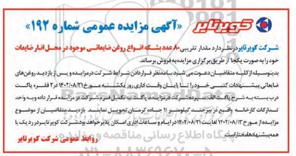 مزایده فروش مقدار تقریبی 80 عدد بشکه انواع روغن ضایعاتی