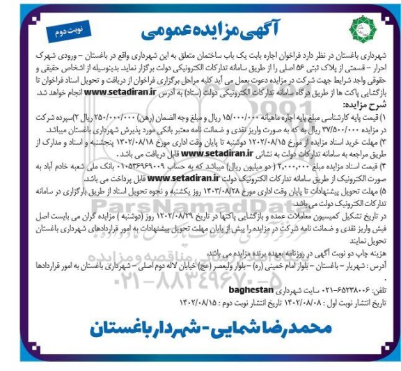 مزایده عمومی اجاره یک باب ساختمان  نوبت دوم